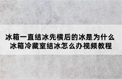 冰箱一直结冰先横后的冰是为什么 冰箱冷藏室结冰怎么办视频教程